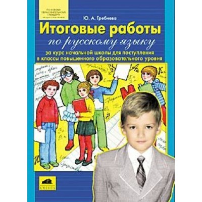 Гребнева ФГОС/ИТОГОВЫЕ РАБОТЫ по русскому языку за курс начальной школы 4 кл. Рабочая тетрадь