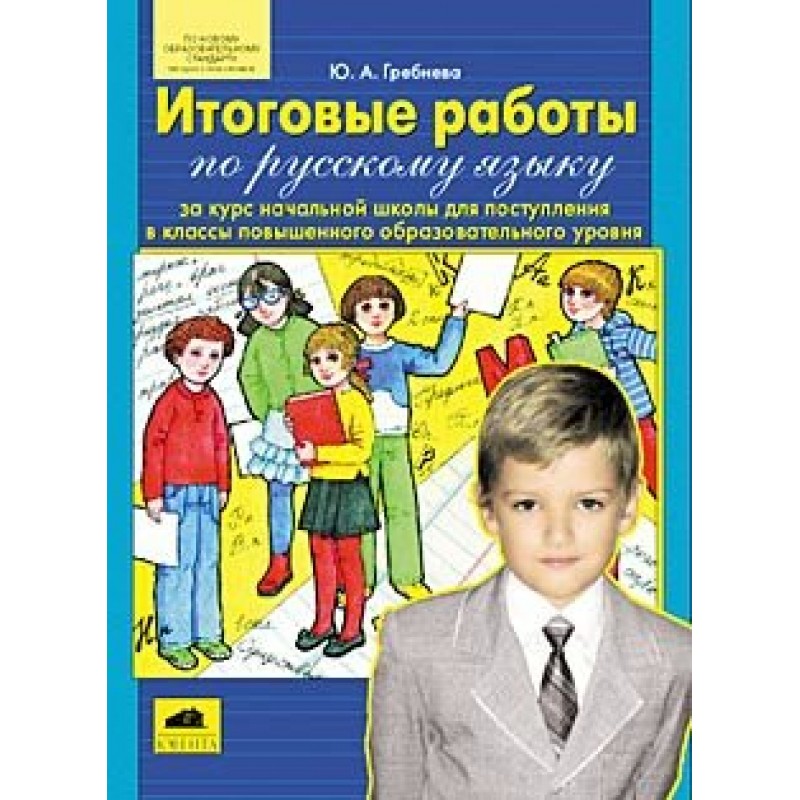 Итоговая ю. Гребнева тетради для начальной школы. Итоговые работы Гребнева ФГОС. Гдз Гребнева итоговые работы по русскому языку для начальной школы. Итоговые работы за начальную школу.