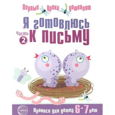  Я готовлюсь к письму.(6-7 лет)