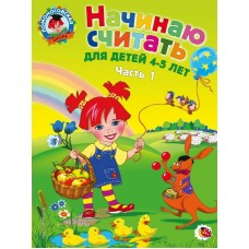Володина Н.В Начинаю считать: для детей 4-5 лет. Ч. 1/Пьянкова Е.А