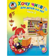 Егупова В.А Хочу читать: для детей 5-6 лет. Ч. 2