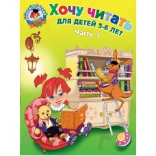 Егупова В.А Хочу читать: для детей 5-6 лет. Часть 1