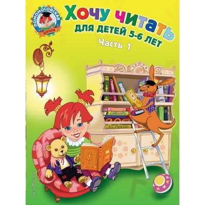 Егупова В.А Хочу читать: для детей 5-6 лет. Часть 1