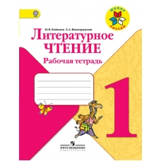 Климанова/Бойкина ШколаРоссии/ФГОС/Литературное чтение 1 кл Рабочая тетрадь