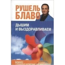 Блаво Р (м)Дышим и выздоравливаем. 33 лучших упражнения