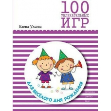 Ульева 100 увлекат.игр для веселого дня рождения