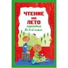  Чтение на лето. Переходим во 2-й класс