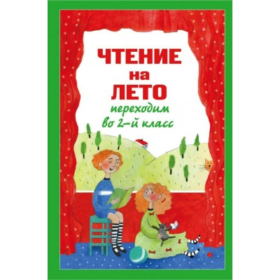  Чтение на лето. Переходим во 2-й класс