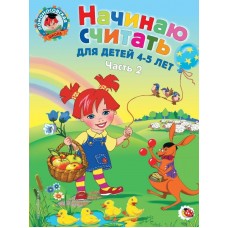 Пьянкова Е.А., Волод Начинаю считать. Для детей 4-5 лет. Часть 2