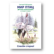 Кайгородов Г Мир птиц. Детская энциклопедия в стихах и прозе