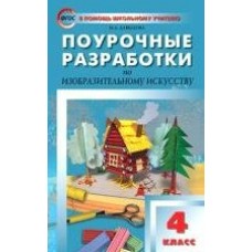 Давыдова/Неменский ПШУ/ФГОС/Изобразительное искусство. 4 кл. Пособие