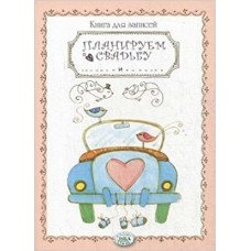  Книга д/записей. Планируем свадьбу