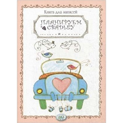  Книга д/записей. Планируем свадьбу