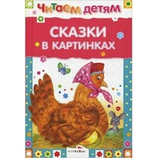  ЧитДетям/Сказки в картинках