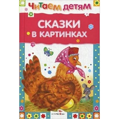  ЧитДетям/Сказки в картинках