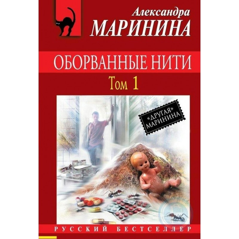 Читать оборванные нити том. Оборванные нити Маринина. Оборванные нити. Том 1. Оборванные нити 2 том.