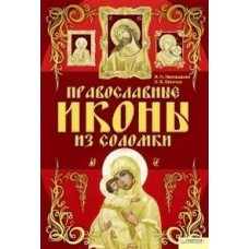 Наниашвили Православные иконы из соломки