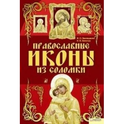 Наниашвили Православные иконы из соломки