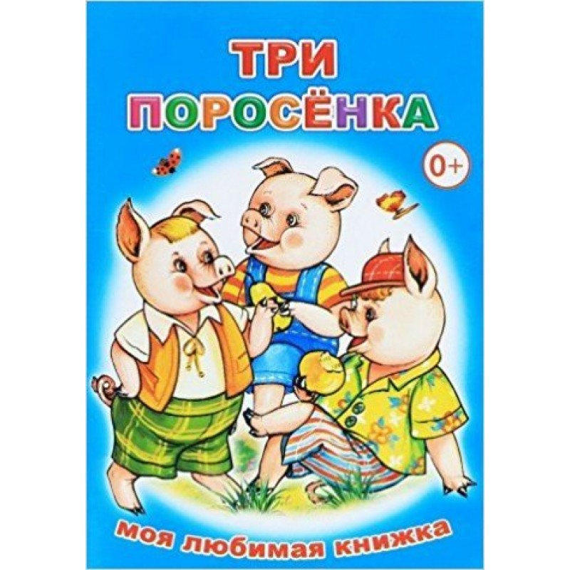 Кто написал три поросенка. Три поросёнка книга. Сказка три поросенка книга. Детская книжка три поросенка. Обложка книжки три поросенка.