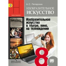 Питерских,/Гуров/Неменская ФГОС/ИЗО/в театре в кино и на телевид. 8 кл Учебник