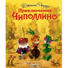 Родари Дж Приключения Чиполлино (ил. Л. Владимирского)