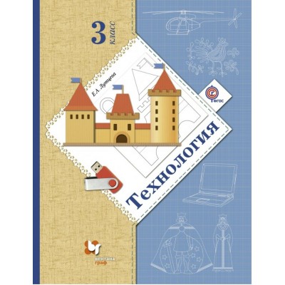 Лутцева ФГОС/Технология 3 кл. Ступеньки к мастерству Учебник