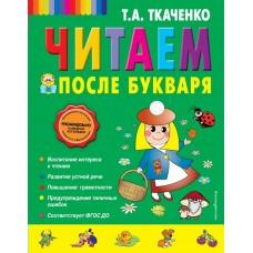Ткаченко Читаем после Букваря