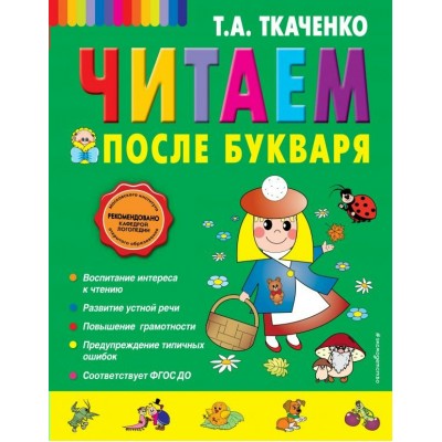 Ткаченко Читаем после Букваря