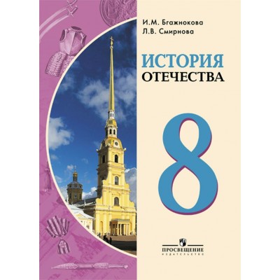 Бгажнокова ОВЗ/История Отечества 8 кл.( 8 вид.) 