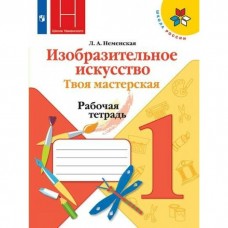Неменская ФГОС/Изобразительное искусство:Твоя мастерская. 1 кл. Рабочая тетрадь