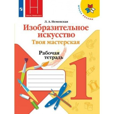 Неменская ФГОС/Изобразительное искусство:Твоя мастерская. 1 кл. Рабочая тетрадь