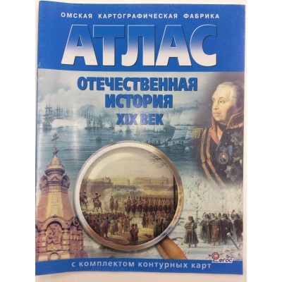  9 кл. Отечественная история ХIХ в. ( с комплектом контурных карт)