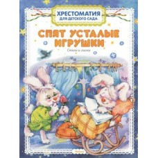  Хрестоматия для детского сада. Спят усталые игрушки