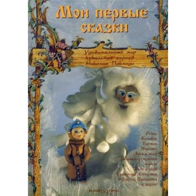  Мои первые сказки
