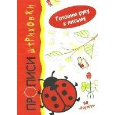Мальцева (м)Божья коровка. Прописи-штриховки. Готовим руку к письму