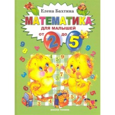 Бахтина Е.Н Математика для малышей от 2-х до 5