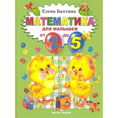 Бахтина Е.Н Математика для малышей от 2-х до 5