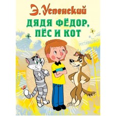 Успенский Э.Н Дядя Федор, пес и кот