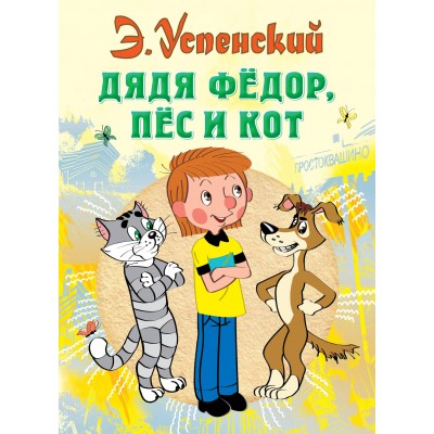 Успенский Э.Н Дядя Федор, пес и кот