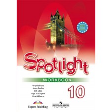 Афанасьева Английский язык. 10 кл.Английский в фокусе.(Базовый уровень) Рабочая тетрадь