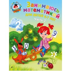 Сорокина Т.В Занимаюсь математикой: для детей 6-7 лет. Ч. 2
