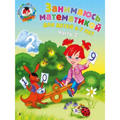 Сорокина Т.В Занимаюсь математикой: для детей 6-7 лет. Ч. 2