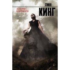 Кинг С Долорес Клейборн