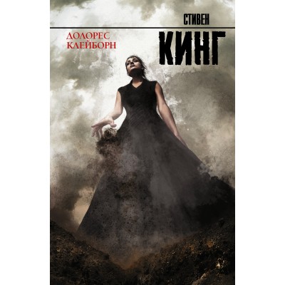 Кинг С Долорес Клейборн