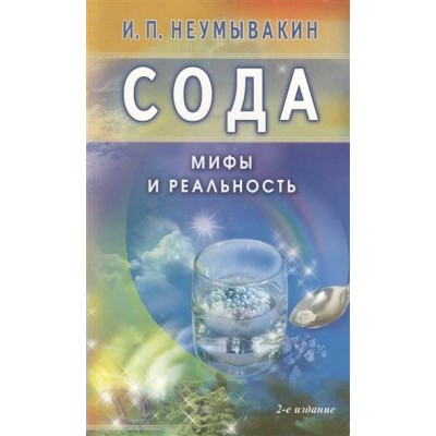 Неумывакин И.П МИР/Сода. Мифы и реальность