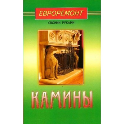  Камины (евроремонт)