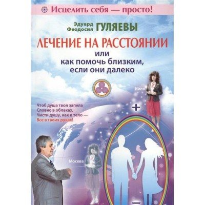  Лечение на расстоянии или как помочь близким, если они далеко