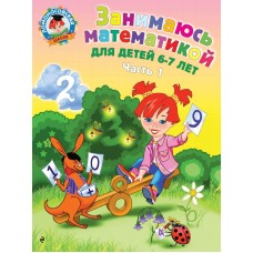 Сорокина Т.В Занимаюсь математикой: для детей 6-7 лет. Ч. 1
