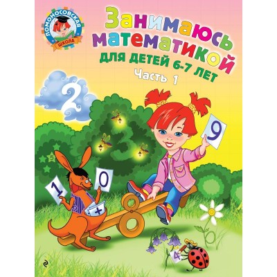 Сорокина Т.В Занимаюсь математикой: для детей 6-7 лет. Ч. 1