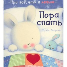 Морони Т Пора спать